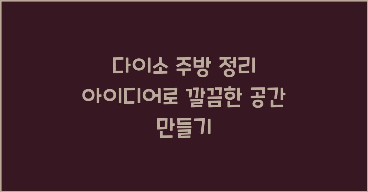 다이소 주방 정리
