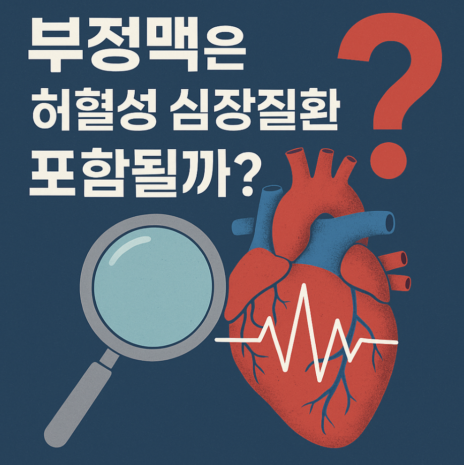 허혈성심장질환 부정맥도 포함일까?