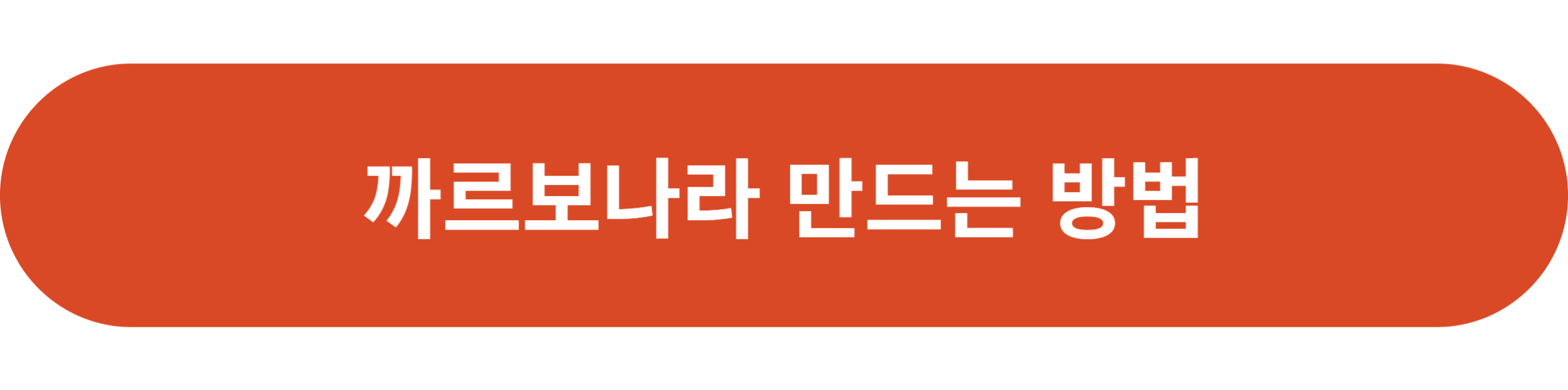 까르보나라 만드는 방법
