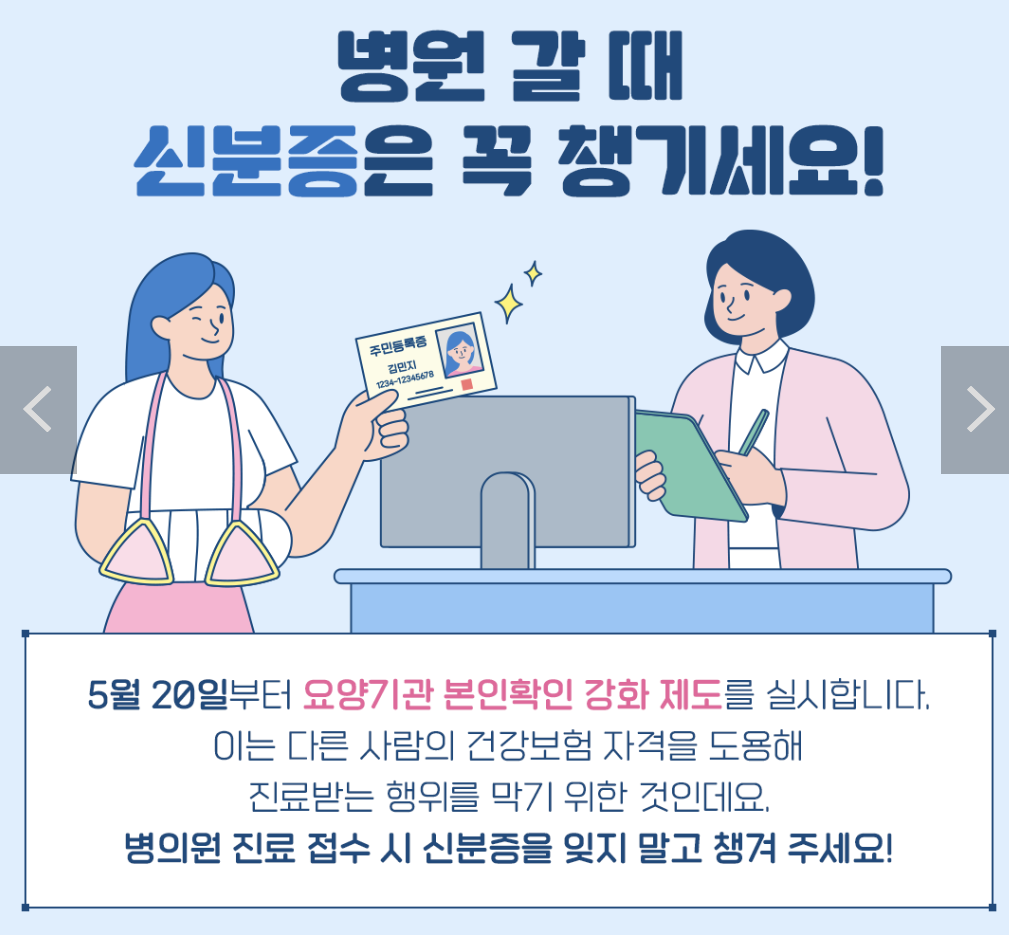 병원 신분증 확인 의무화 제도
