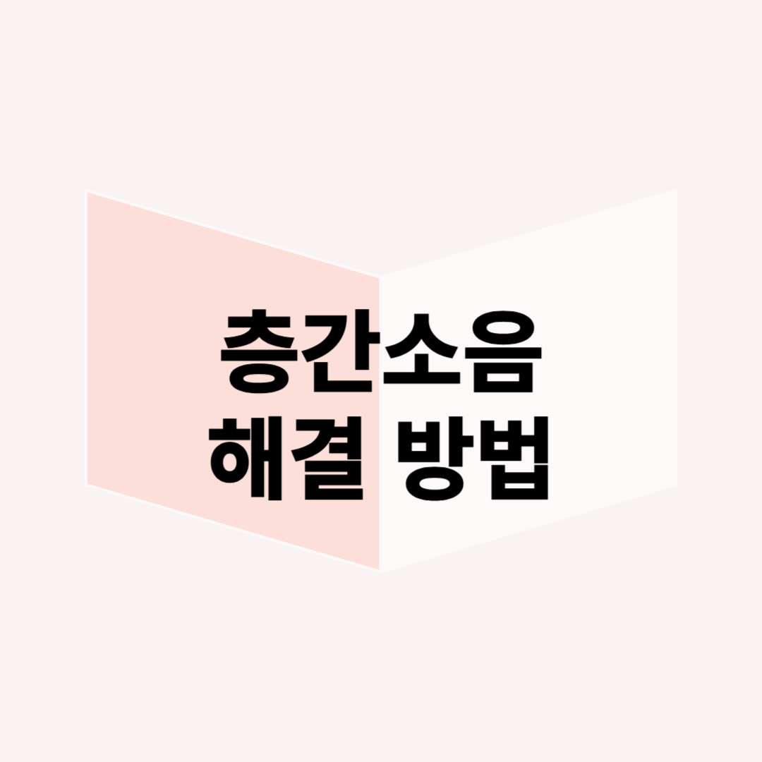 층간소음으로 인한 법적 분쟁, 해결 방법과 판례 정리