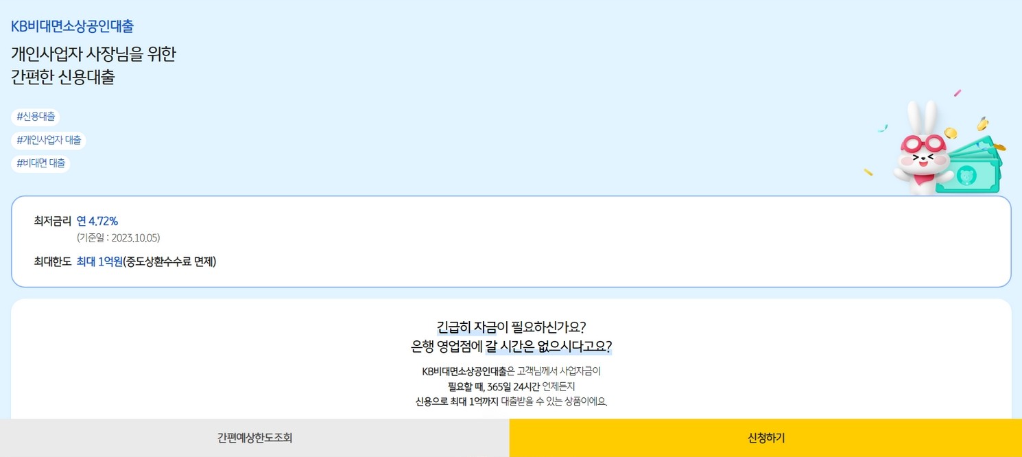 개인사업자 사장님을 위한 간편한 신용대출