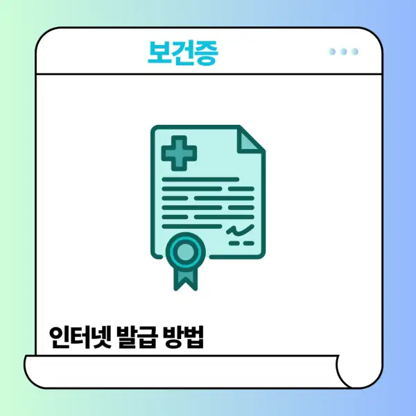 보건증 인터넷 발급