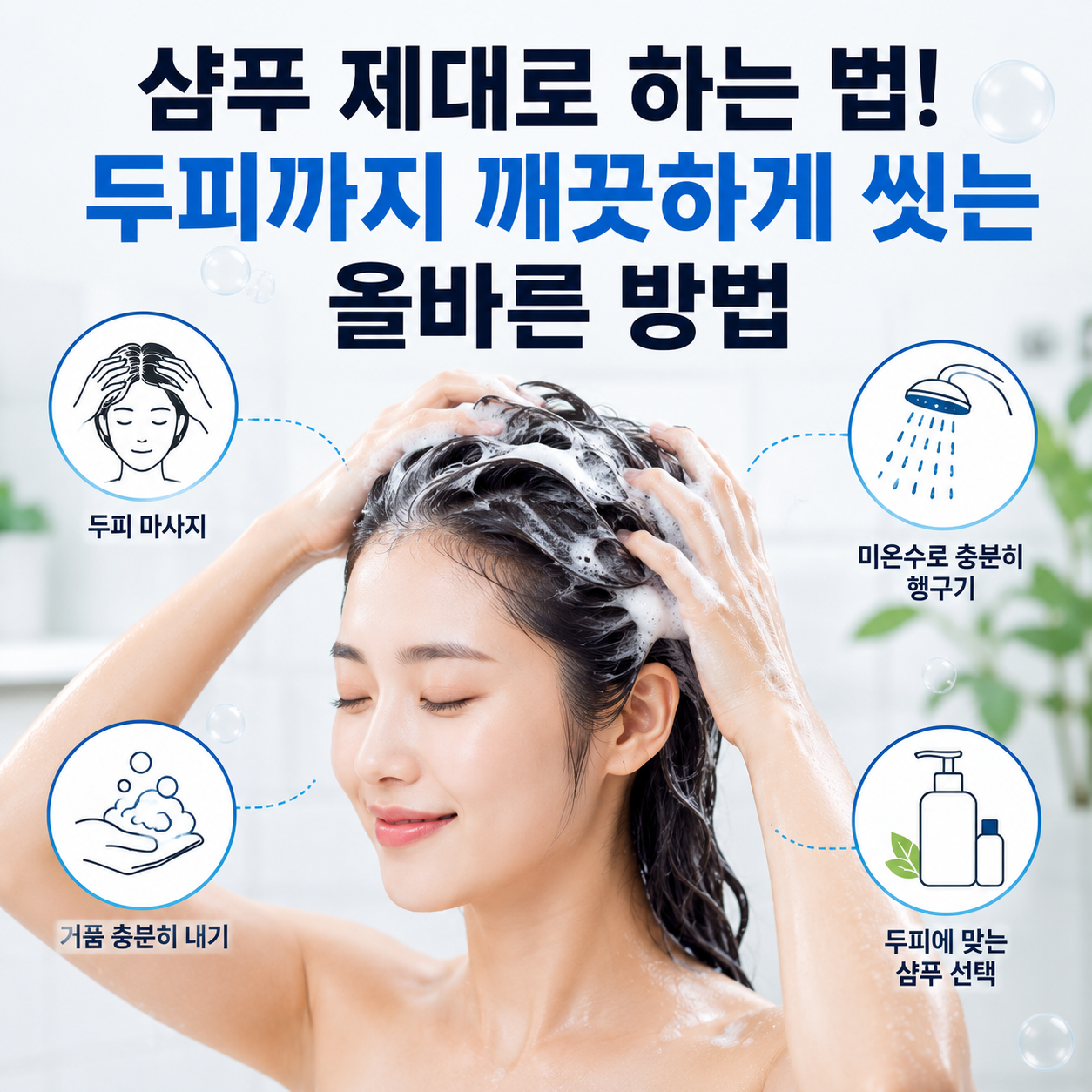 샴푸 제대로 하는 법