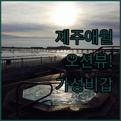 가족 여행에 딱 좋은 제주 애월 숙소..