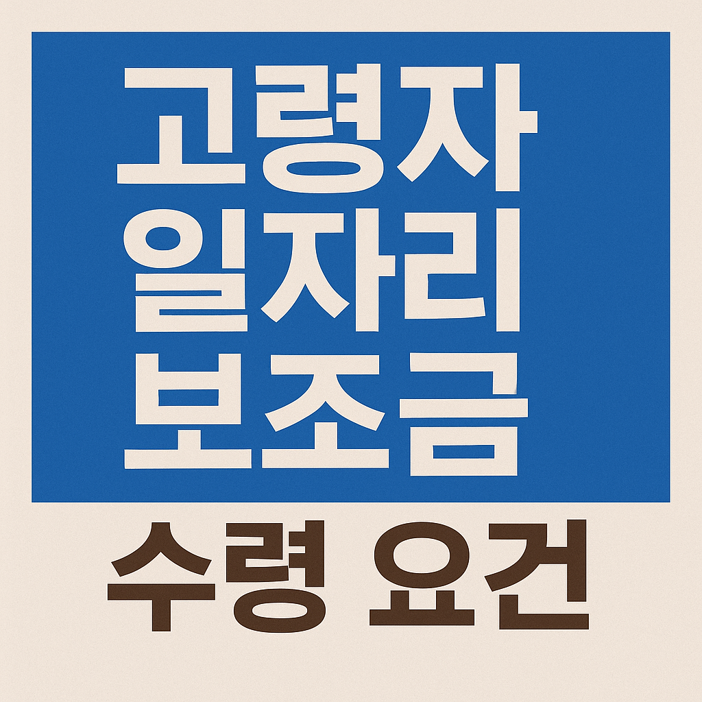 일자리 보조금