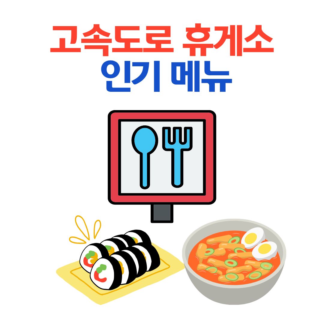 고속도로 휴게소 대표 음식 : 한국도로공사 경진대회 선정 메뉴 🍽️