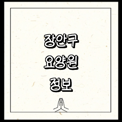 수원 장안구 요양원