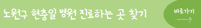 노원구-현충일-병원-진료하는-곳-찾기-바로가기