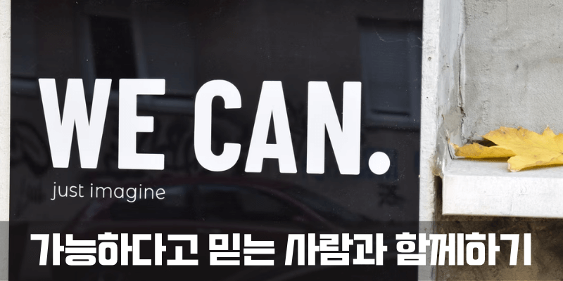 가능하다고 믿는 사람과 함께하기