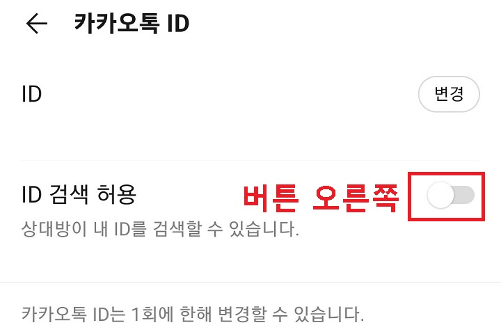 카톡 ID 설정 페이지 보임