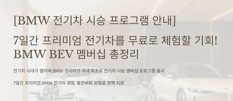 [BMW 전기차 시승 프로그램 안내] 7일간 프리미엄 전기차를 무료로 체험할 기회! BMW BEV 멤버십 총정리