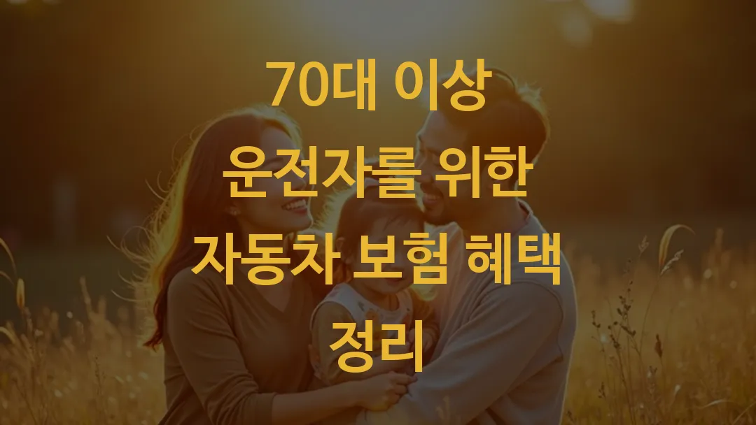 70대 이상 운전자를 위한 자동차 보험 혜택 정리