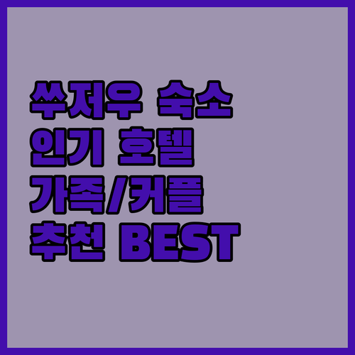 쑤저우 여행, 어디서 묵을까? 인기 ..