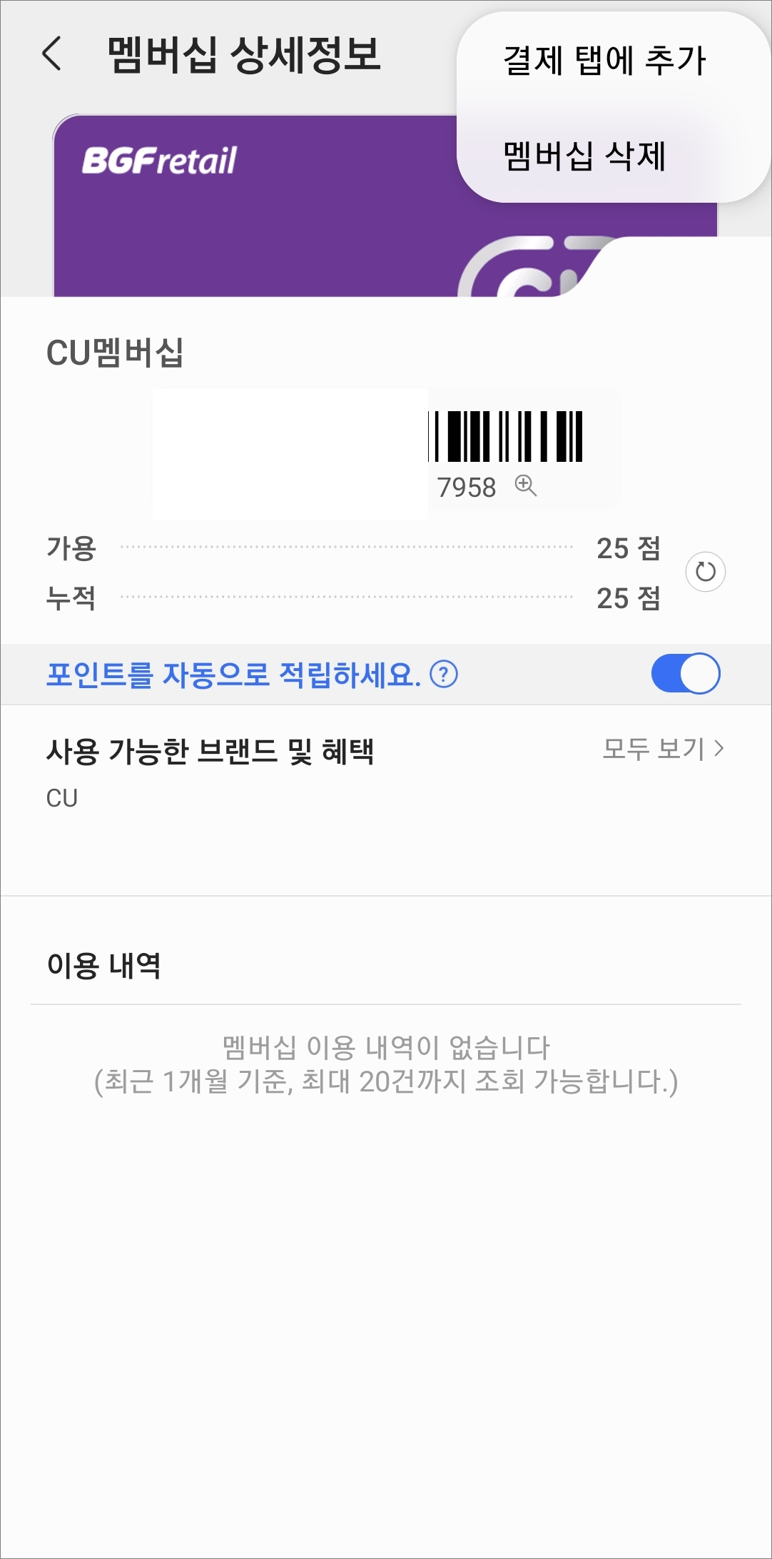 멤버십 카드 결제 탭에 추가하기