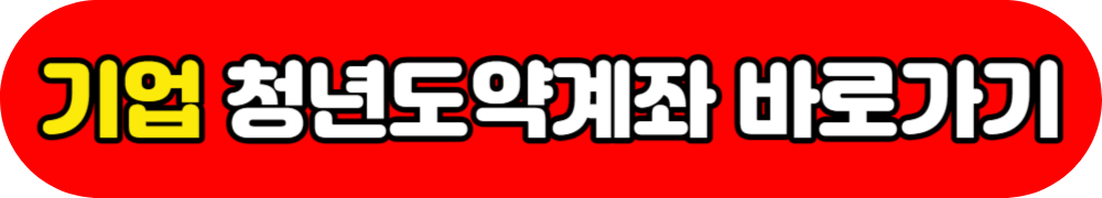 청년도약계좌 취급은행 바로가기