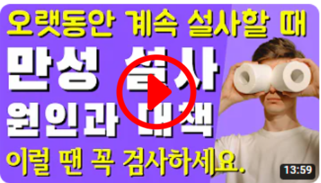 계속 설사할 때&#44; 만성 설사&#44; 원인&#44; 대책
