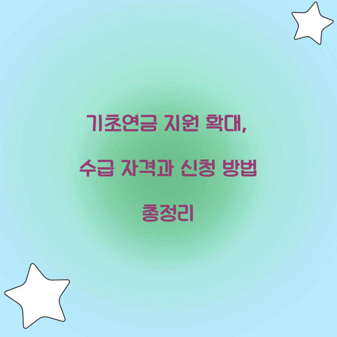 기초연금 지원 확대