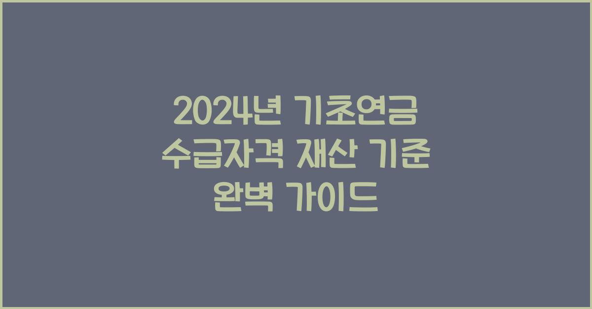 기초연금 수급자격 재산 기준
