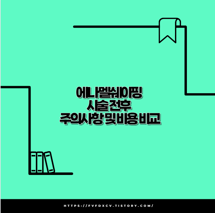 에나멜쉐이핑 시술 전후 주의사항 및 비용 비교