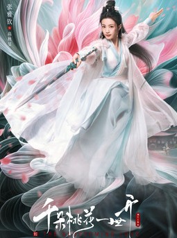 무협 판타지 로맨스 중드다시보기추천 국색방화 등장인물 장아흠