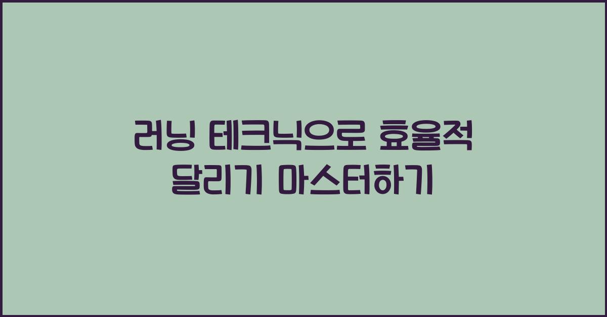 러닝 테크닉, 효율적 달리기