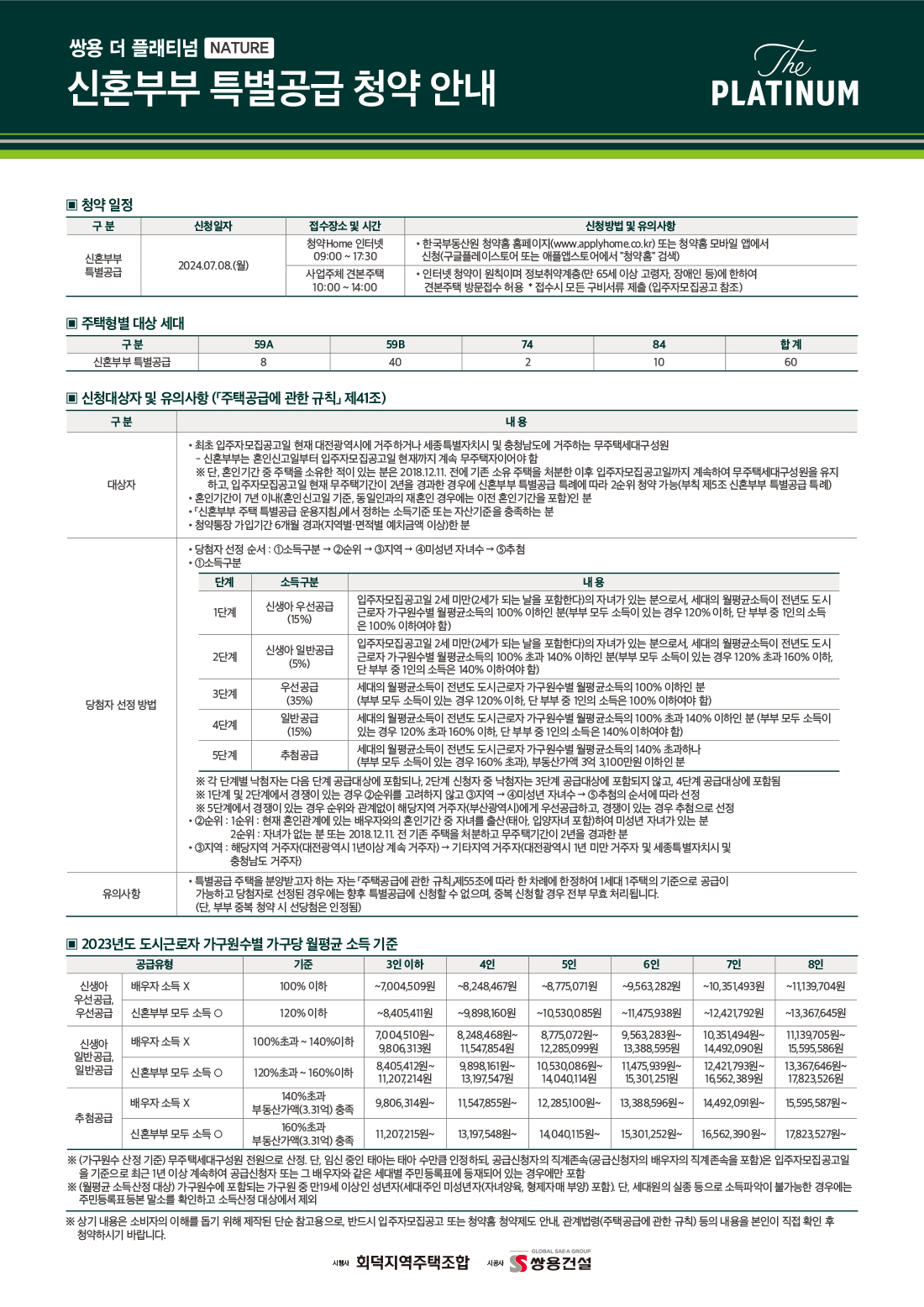 쌍용 더 플래티넘 네이처 특별공급안내 신혼부부