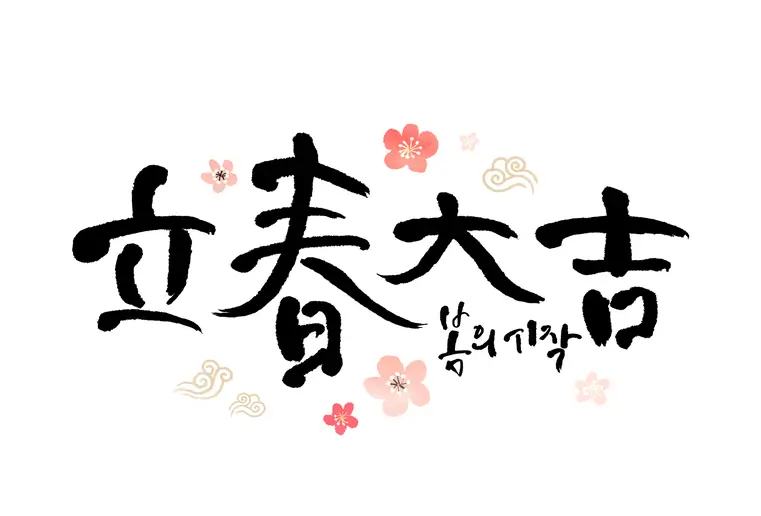 입춘대길