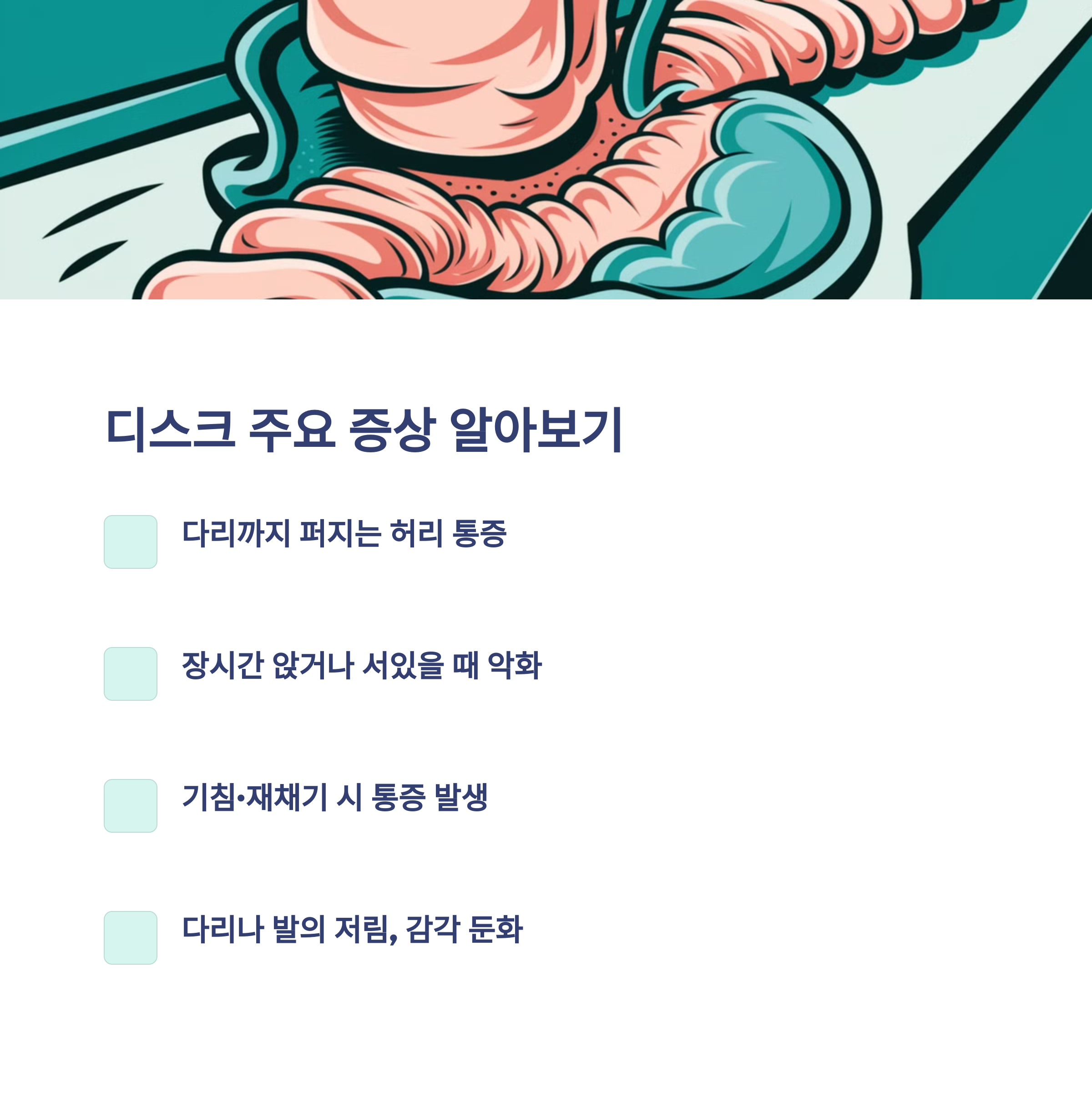 중년 이후 허리 통증, 혹시 디스크 신호일까?