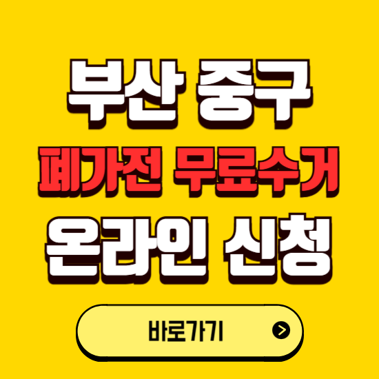 부산 중구 폐가전 무상수거 신청하는 곳 ❘ 서비스 신청방법 ❘ 대상 품목 ❘ 배출 요령 ❘ 대형폐기물 처리