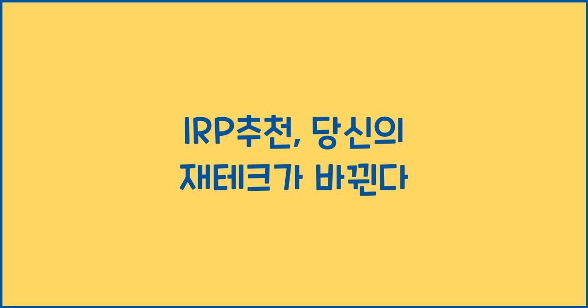IRP추천