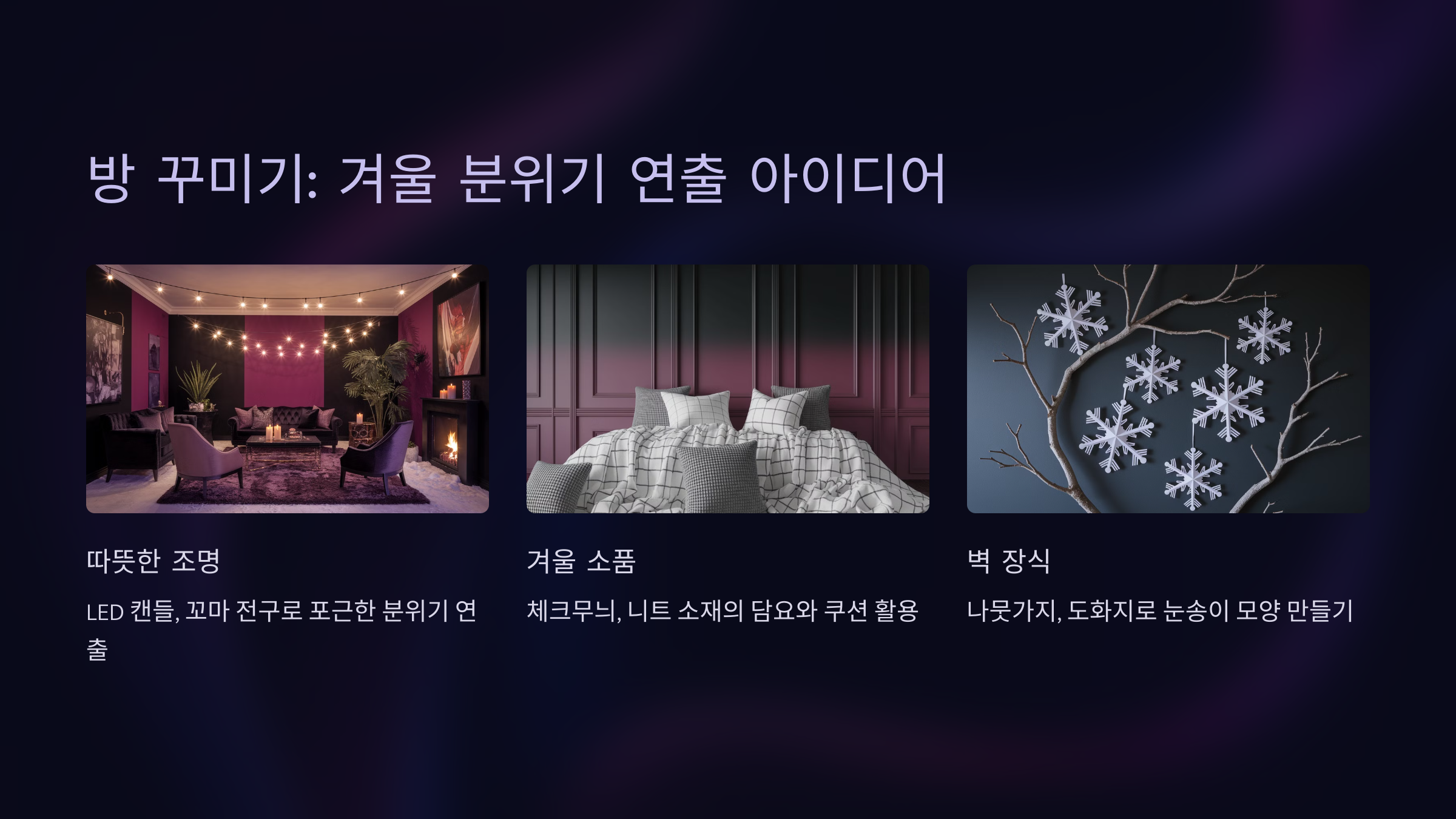 방 꾸미기: 겨울 분위기 연출 아이디어