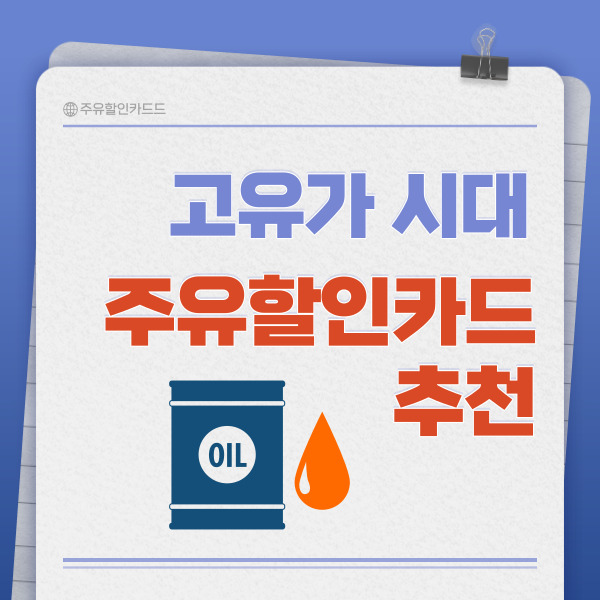 주유할인카드 추천