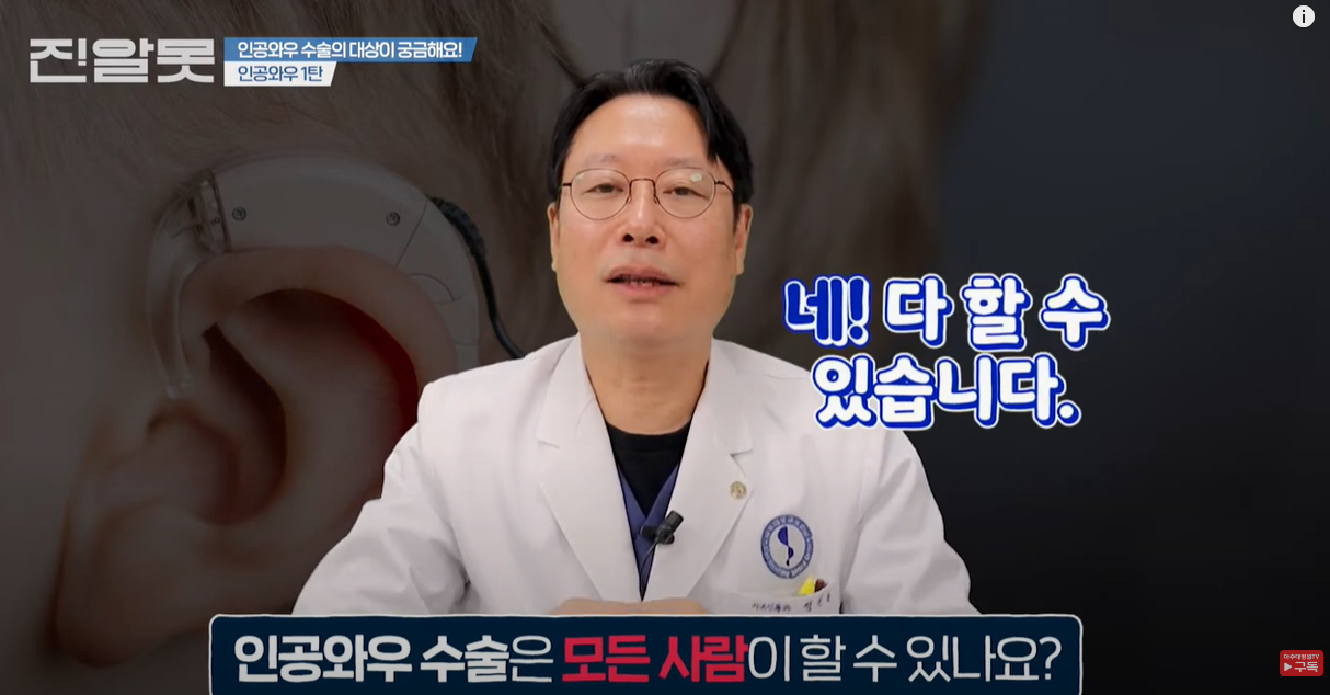 인공와우 수술은 모든 사람에 할 수 있습니다.