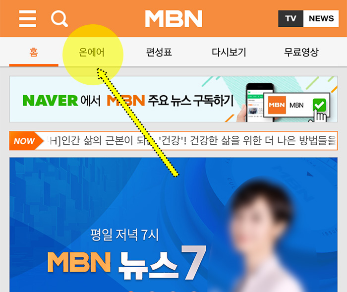 스마트폰-MBN-매일방송-실시간-시청하기
