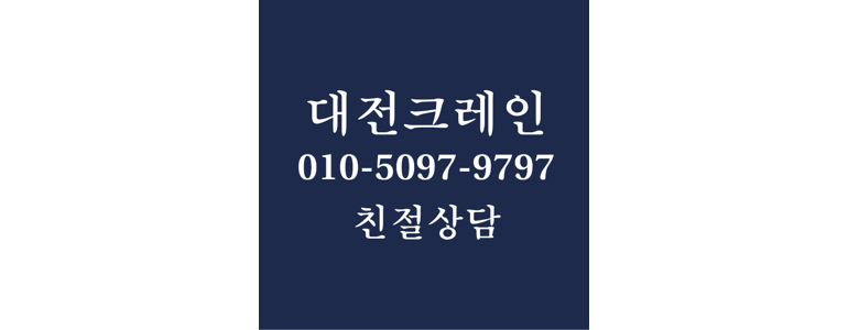 대전 유성구 크레인