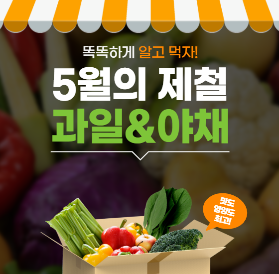5월 제철음식