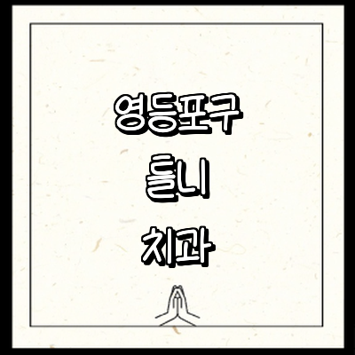 서울 영등포구 틀니 병원