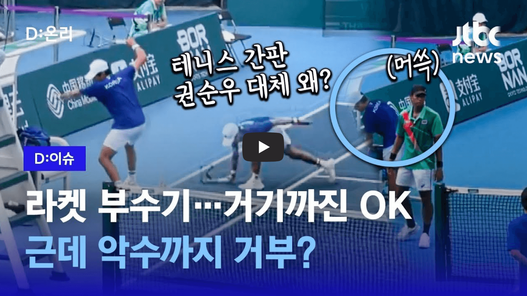 권순우 태도 논란