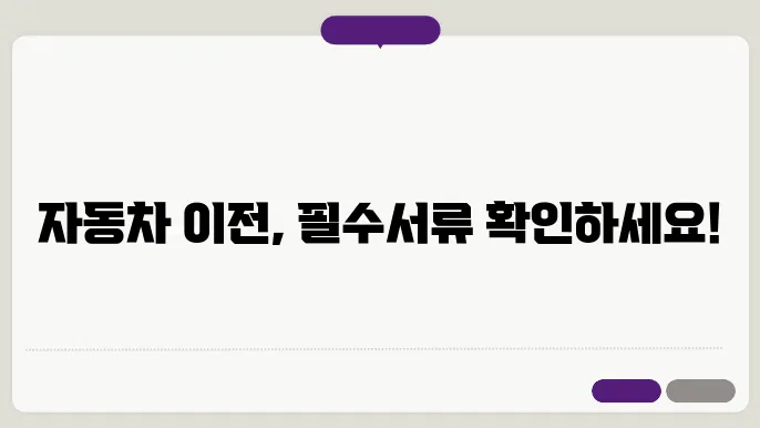 자동차 이전 필수 서류