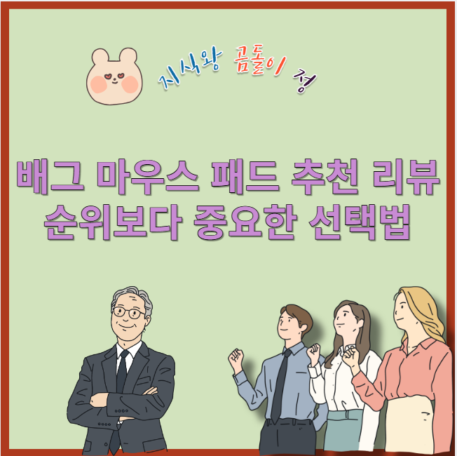 배그 마우스 패드 추천 리뷰 순위보다 중요한 선택법