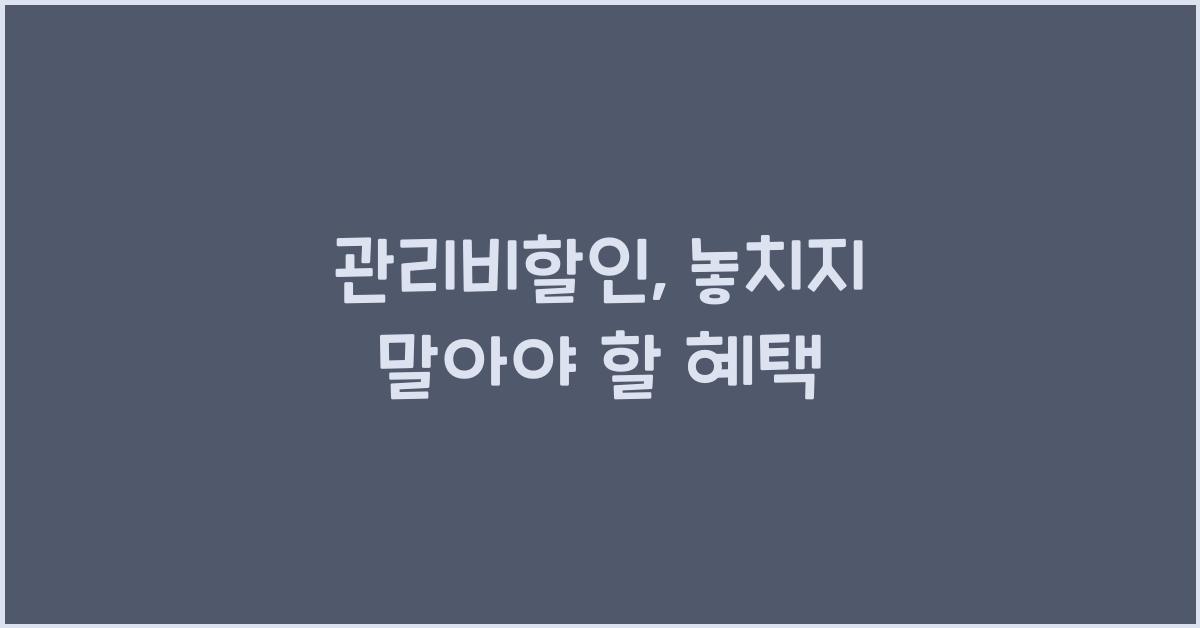 관리비할인