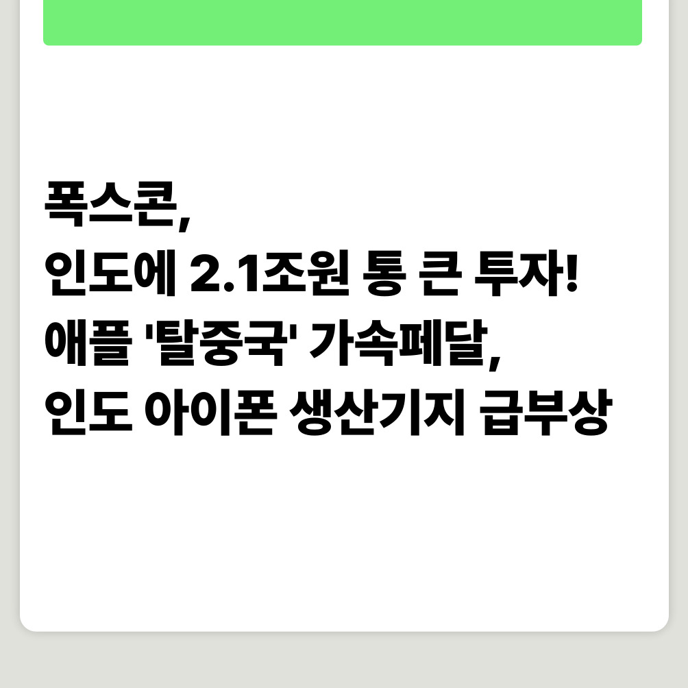 폭스콘, 인도에 2.1조원 통 큰 투자! 애플 '탈중국' 가속페달, 인도 아이폰 생산기지 급부상