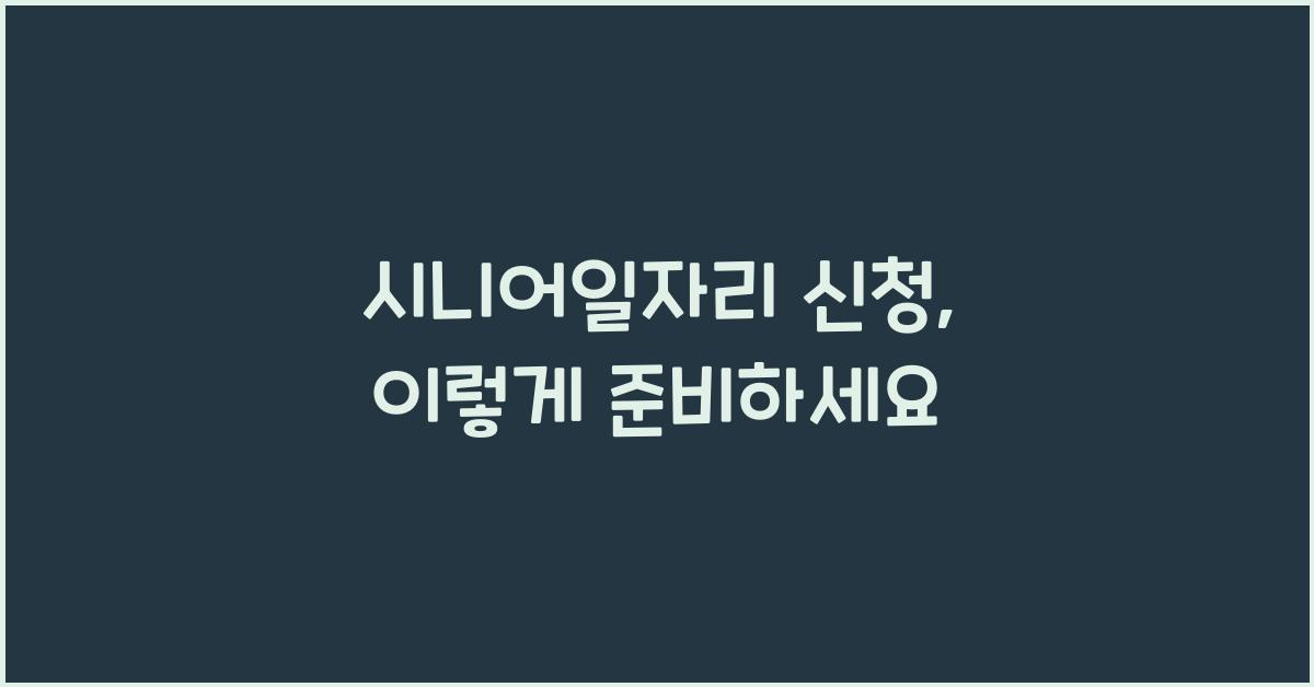 시니어일자리 신청