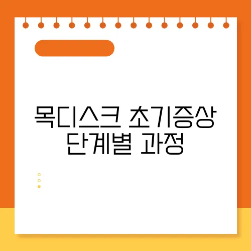 목디스크 초기증상 단계별 과정