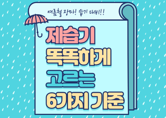 여름철 제습기 구입시 꼭 알아야 할 6가지 및 제품 참고 사이트