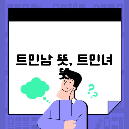 트민남 뜻, 트민녀 뜻