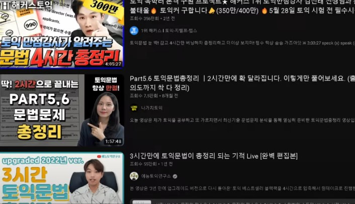 토익 문법들로 검색되어 나오는 유투브 화면들
