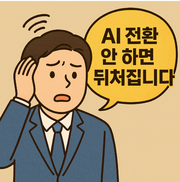 AI·디지털 전환(DX), 지금 안 하면 뒤처집니다 – 제조·물류·헬스케어 산업이 바뀌고 있다