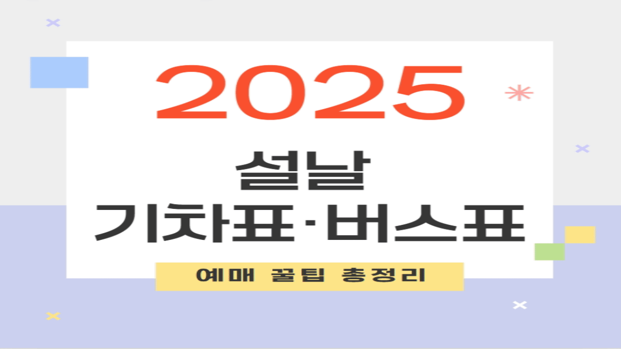 2025 설날 기차표·버스표 예매 꿀팁 총정리